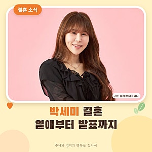 박세미 결혼 언제? 서준맘 열애 공개부터 발표까지