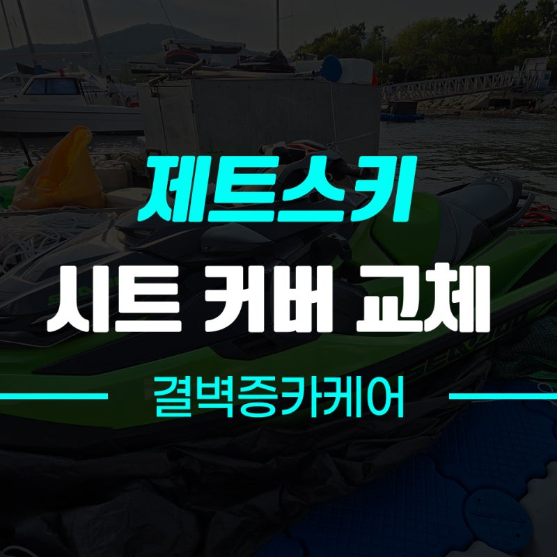 부산 제트스키 시트 커버 교체, 찢어진 시트 순정 그대로 복원