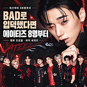 최산 BAD 보고 찾아온 에이티즈｜9트쫑 반전 매력과 8인 프로필·해적 세계관