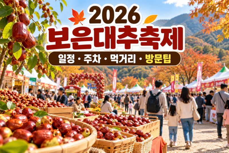 보은대추축제 2026 일정 주차 먹거리 볼거리 방문 팁