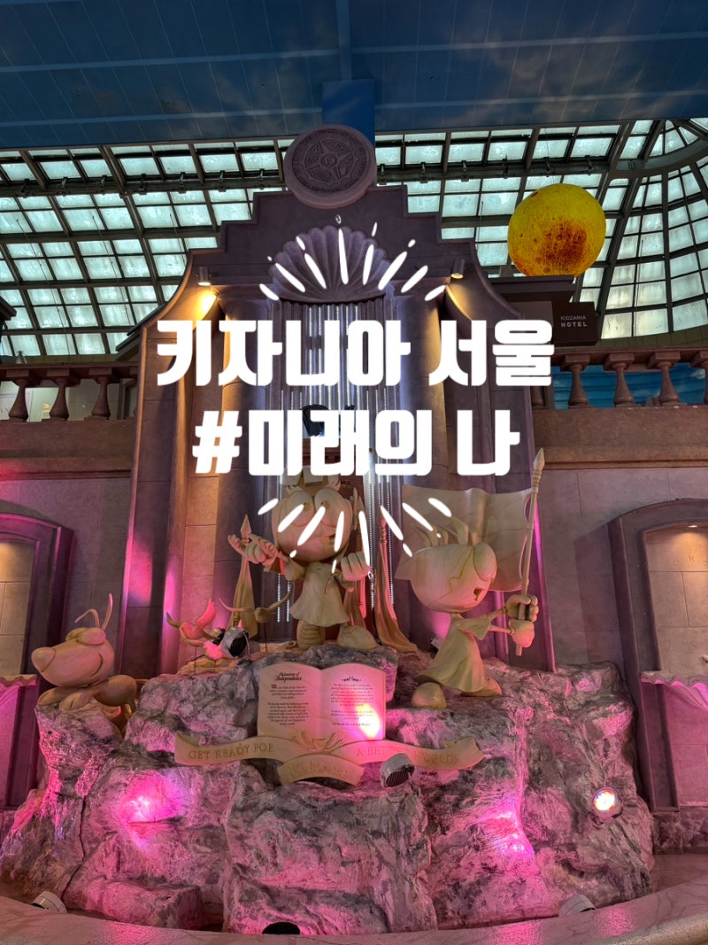 키자니아 공휴일 방문 적극성과 자신감을 키우며 미래의 나 준비하기
