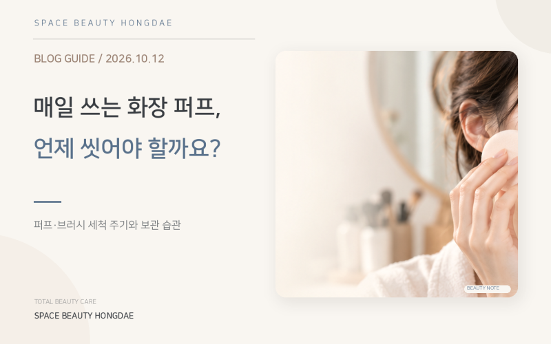 화장 퍼프 세척 주기, 메이크업 브러시와 왜 다를까요? 스페이스뷰티 홍대역점