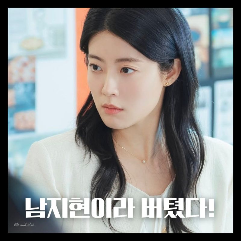 내가 떨릴 수 있게 1화 2화 후기 남지현이라 버텼지만 뻔한 클리셰와 설득력의 아쉬움