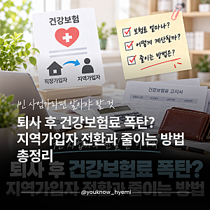 퇴사 후 건강보험료 폭탄? 지역가입자 전환과 줄이는 방법 총정리 (2026년)