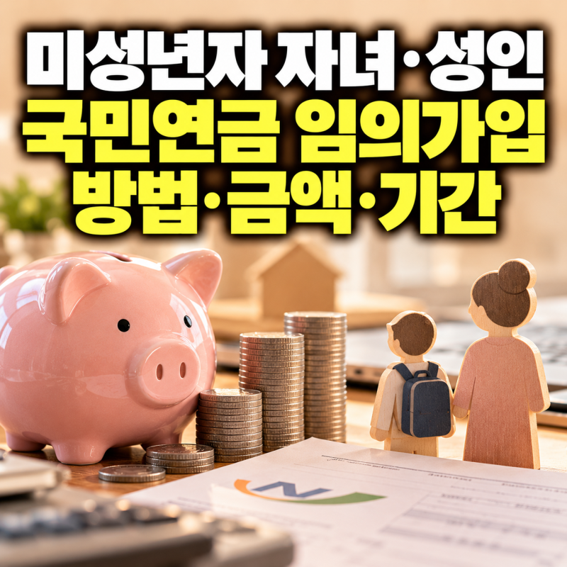 미성년자 자녀·성인 국민연금 임의가입 방법·금액·기간 총정리