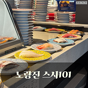 노량진 스시101 회전초밥 무한리필 솔직후기｜예약 방법부터 가격까지