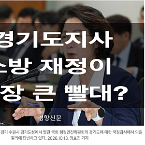 “소방이 가장 큰 골치 아픈 재정 빨대”? 국민 안전 팽개치고 북한 지원 챙기는 추미애 경기....