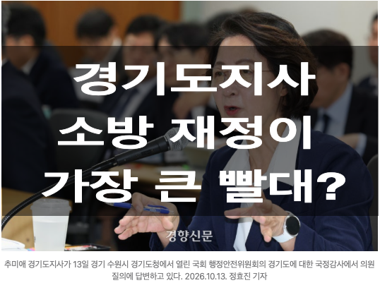 “소방이 가장 큰 골치 아픈 재정 빨대”? 국민 안전 팽개치고 북한 지원 챙기는 추미애 경기....