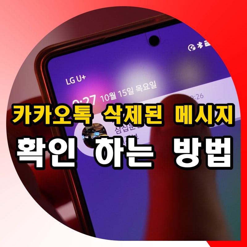 카톡 삭제된 메세지 보는법 카카오톡 갤럭시 아이폰 알림 기록 보기
