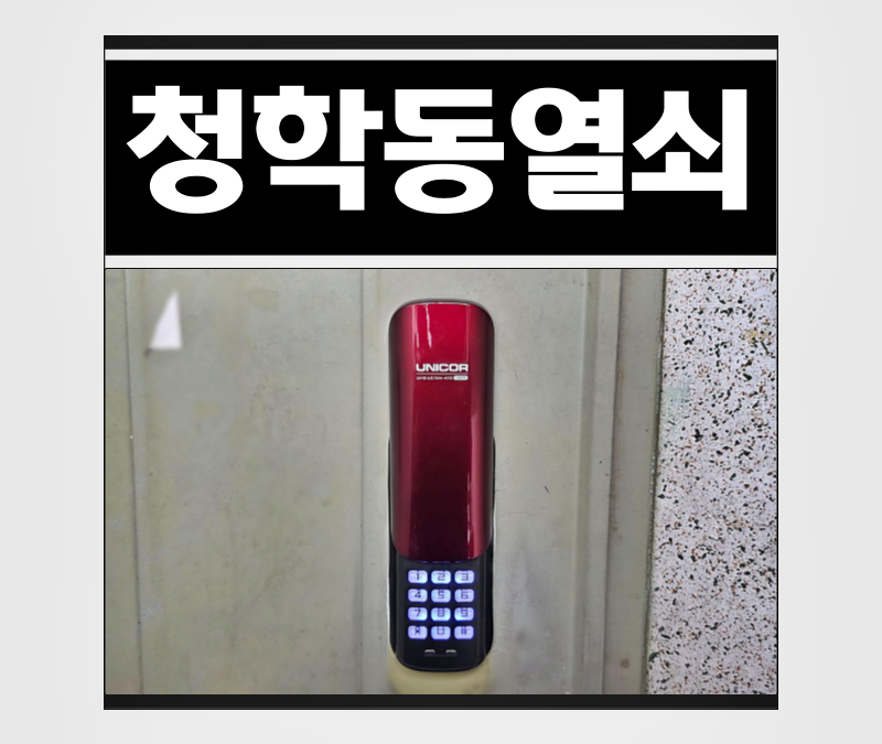 청학동열쇠 건전지 교체해도 작동하지 않는 번호키 유니코 도어락으로 설치