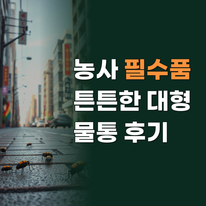 대형 물통 농사용 저장 물탱크 다용도 수도꼭지 물받이