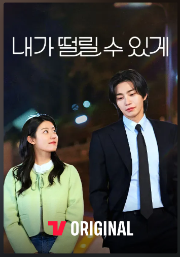 내가 떨릴 수 있게 기본정보 몇부작 출연진 남지현 김재영 줄거리· 공개일정 다시보기 OTT