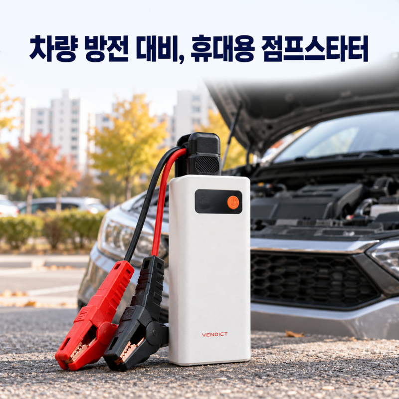 갑자기 시동이 안 걸릴 때 대비하려면? 벤딕트 애니부스트 2500A 점프스타터 특징과 사용법
