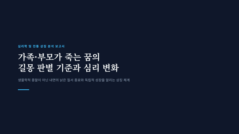 가족 부모님이 갑작스레 죽는 꿈 길몽 판별 기준과 심리 변화