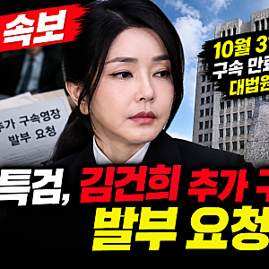 특검, 김건희 추가 구속영장 발부 요청…10월 말 구속 만료 앞두고 대법원 판단 주목