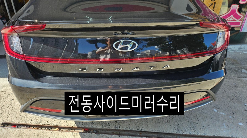 [bs썬팅][DN8 소나타 사이드미러수리 출장수리업체 수리불가 수리작업 경북 구미김천 유일수....