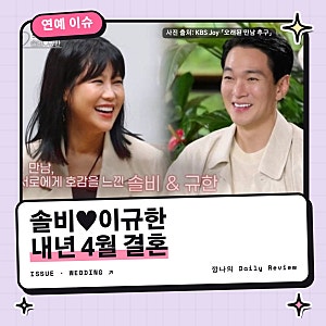 솔비 이규한 결혼, 오만추 인연·나이 차이·인스타 소원 정리