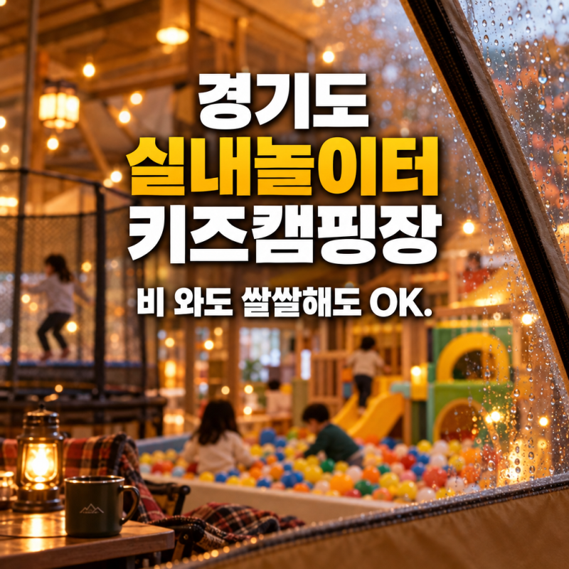 경기도 실내놀이터 키즈캠핑장 모음 ㅡ 쌀쌀하고 비와도 아이들이 지쳐 쓰러질때까지 노는 ....