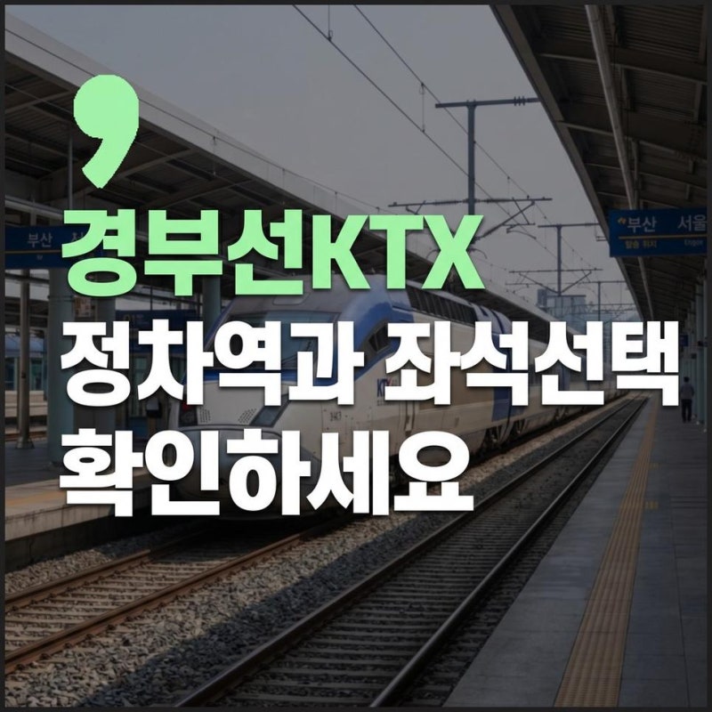 경부선KTX시간표 정차역 확인방법과 예매 좌석 선택까지 한 번에