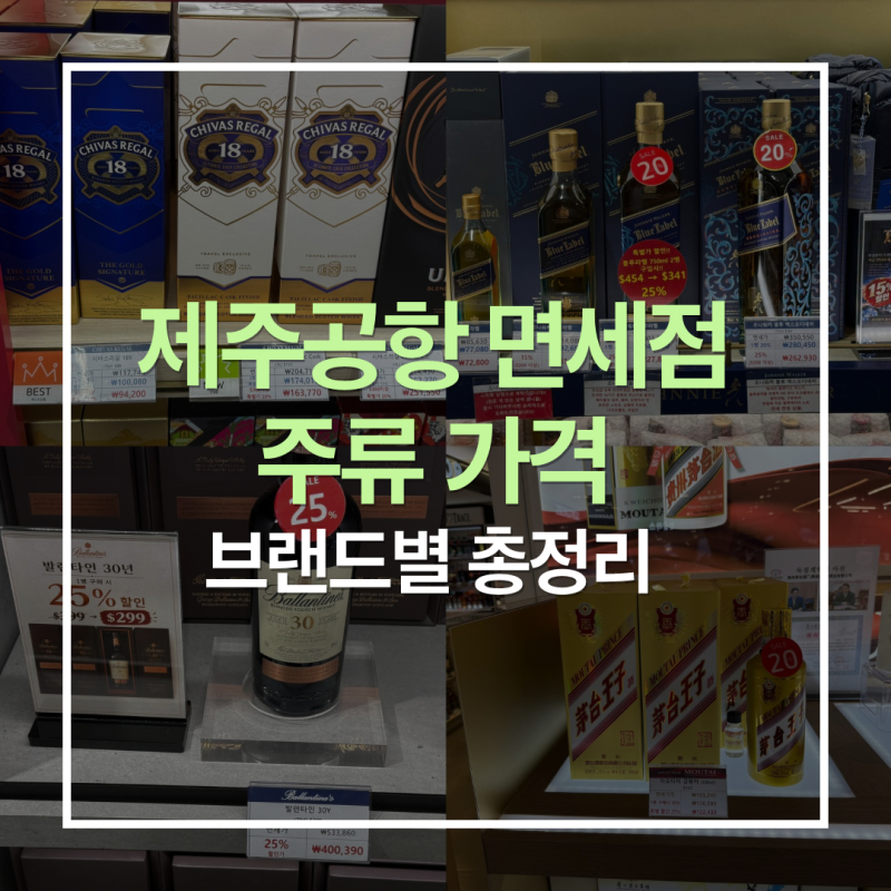 제주공항 면세점 주류 가격 총정리｜위스키·사케·샴페인(26.10.13 최신)