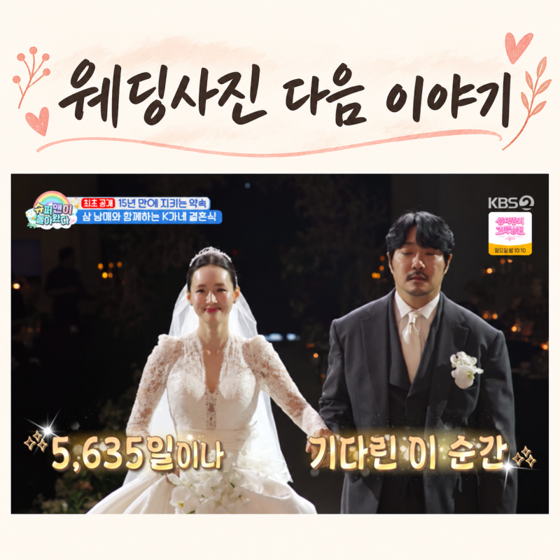 "웨딩사진 다음 이야기" KCM♥방예원 본식까지 봤더니