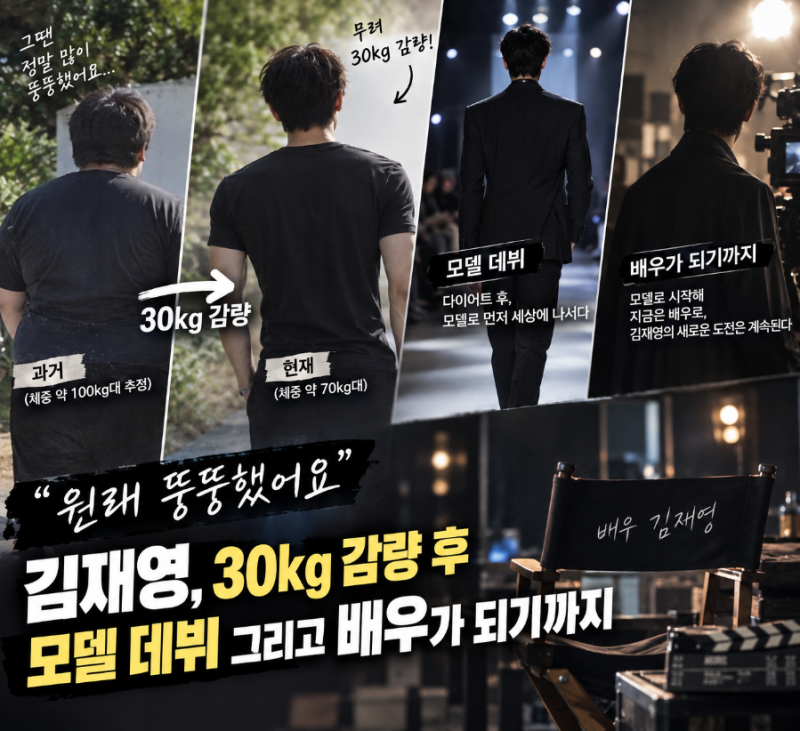 "원래 뚱뚱했어요" 김재영, 30kg 감량 후 모델 데뷔 그리고 배우가 되기까지
