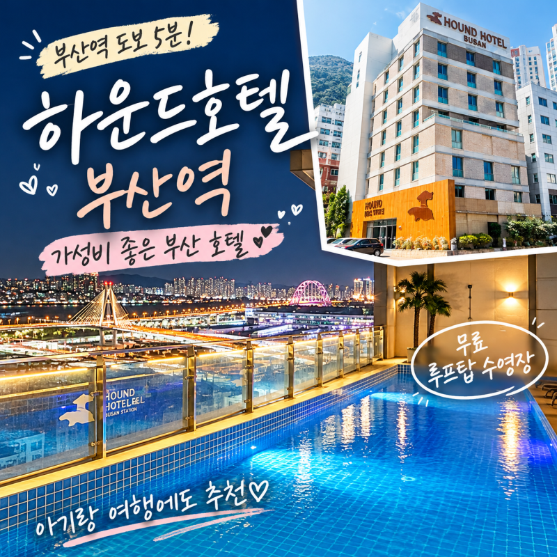 부산역 가성비 호텔 하운드호텔 부산역 아기랑 여행 무료 루프탑 수영장 추천
