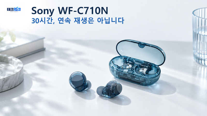 소니 WF-C710N, 배터리 30시간의 의미