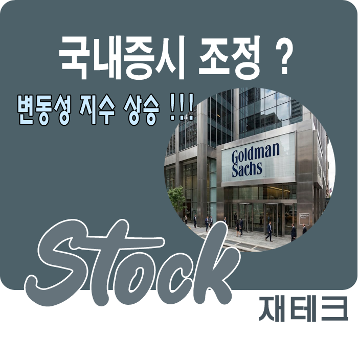 코스피 폭락, 단순 조정이 아니라고? 골드만삭스 경고와 투자 대응