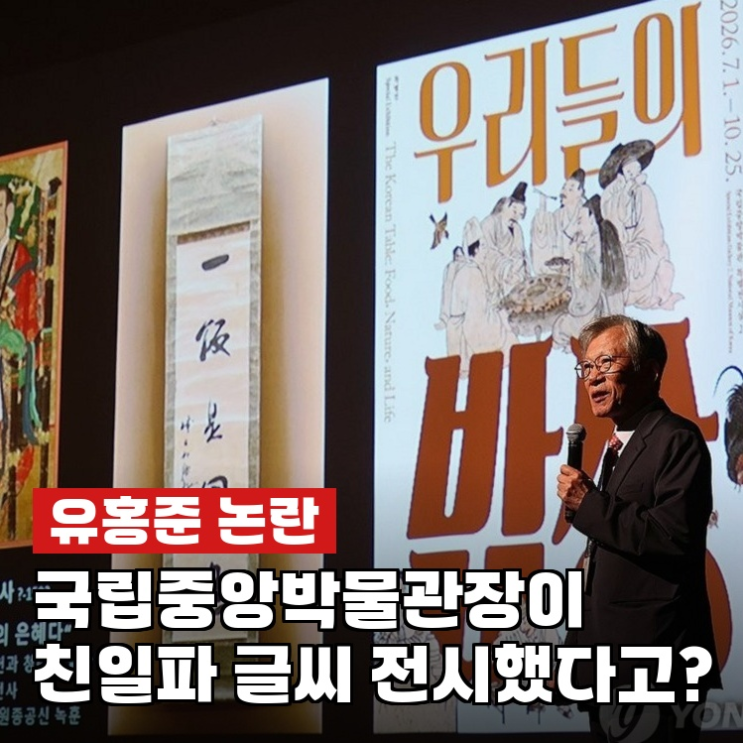 <b>유홍준</b>, "부여문화원 기증용"…5만원 낙찰품이 <b>친일파</b> 작품이었다니