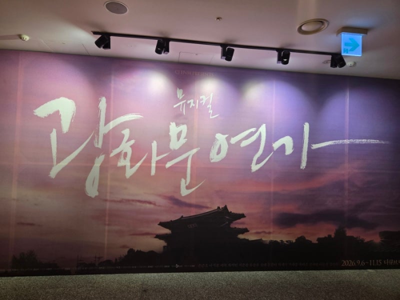 뮤지컬 광화문연가 후기｜이문세 명곡을 무대로! 손준호X차지연 캐스팅 관람 후기(디큐브 링....