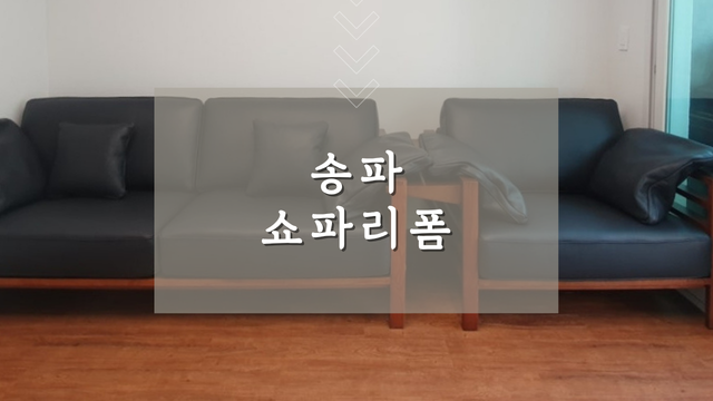 송파쇼파리폼 비용 부담 줄이고 기존 소파 오래 사용하려면?