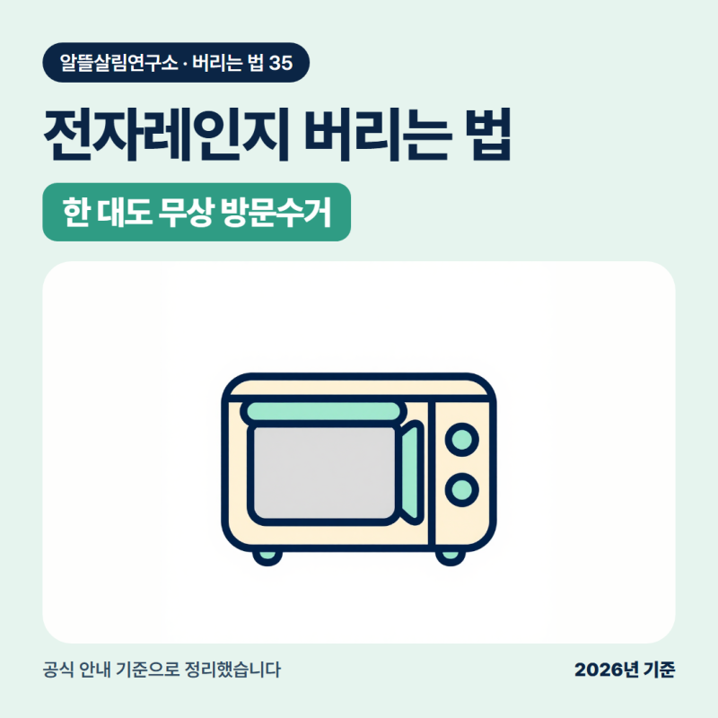 전자레인지 버리는법, 한 대만 있어도 무상 방문수거로