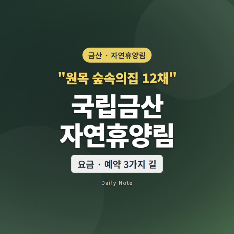"원목 숲속의집 12채예요" 국립금산자연휴양림 예약 방법과 요금 3가지
