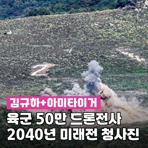 김규하, "50만 드론 전사 양성"...육군이 꺼내든 2040 미래전 청사진