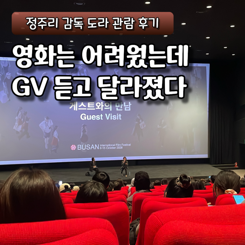 "내가 제대로 이해한 게 맞나?" 부산국제영화제 도라 보고 정주리 감독 GV를 기다린 이유