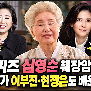 유퀴즈 심영순 췌장암 완치, 재벌가 이부진·현정은도 배운 요리 스승