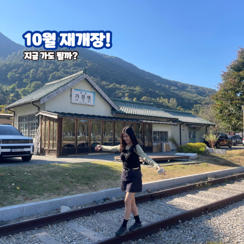 "10월에 재개장 예정" 문경 가은역 폐역 현재 모습과 볼거리 3가지