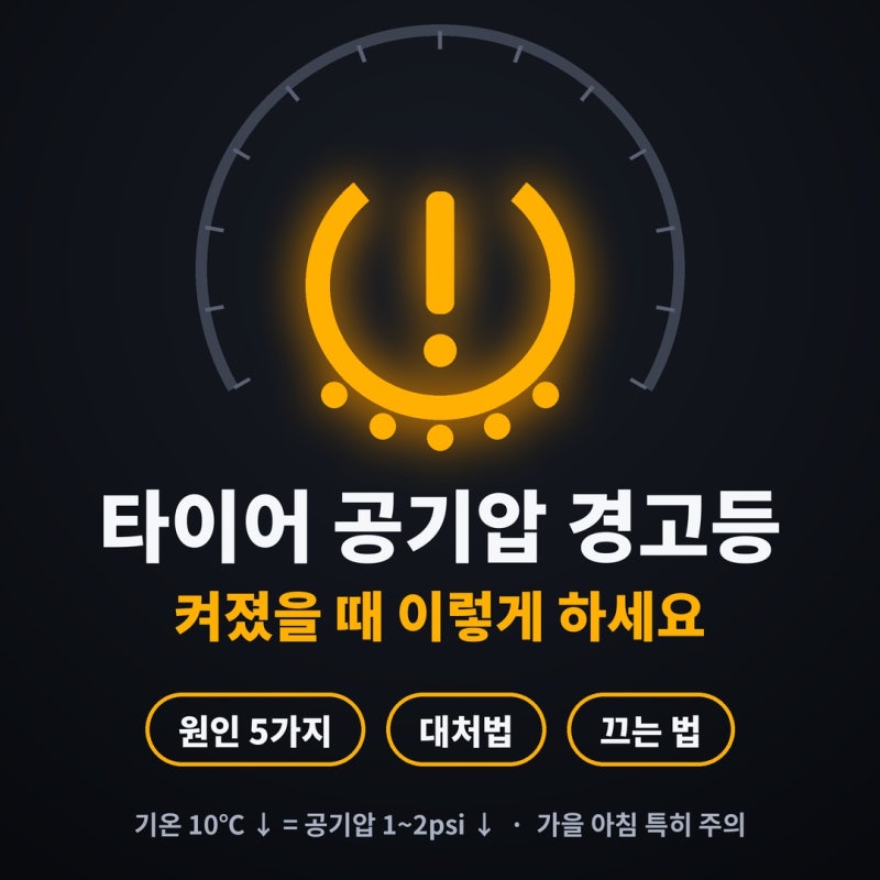 타이어 공기압 경고등 켜졌을 때｜원인 5가지·대처법·경고등 끄는 법 총정리