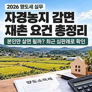 8년 자경농지 양도세 감면, 재촌 요건 정리 - 본인만 거주해도 되나요?