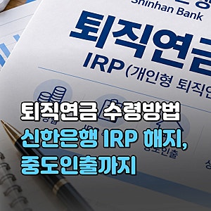신한은행 퇴직연금 수령방법 총정리, IRP 매도·중도인출 및 해지 방법까지