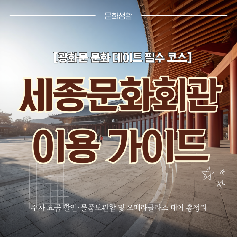 광화문 세종문화회관 주차 요금 할인 꿀팁부터 물품보관함·오페라글라스 대여까지 완벽 정....