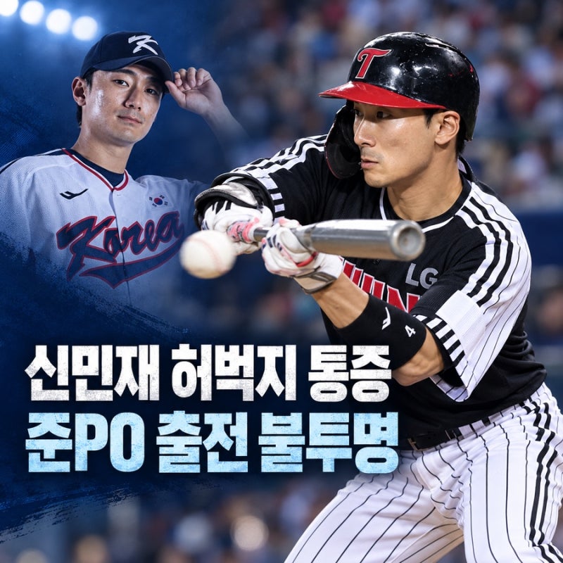 신민재 부상, 스퀴즈 성공 뒤 찾아온 허벅지 통증 LG 어쩌나