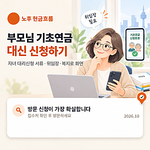 부모님 기초연금 대신 신청하기 — 자녀 대리신청 서류·위임장·복지로