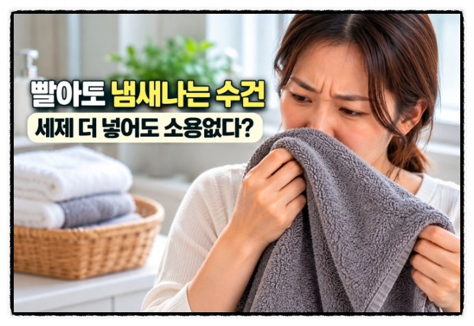 수건 빨아도 냄새나는 이유 세제 더 넣어도 소용없는 까닭