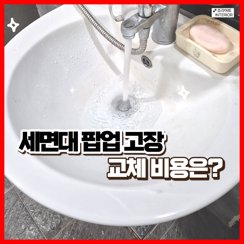 화장실 세면대 팝업 교체 비용 안양. 수리 업체 금액