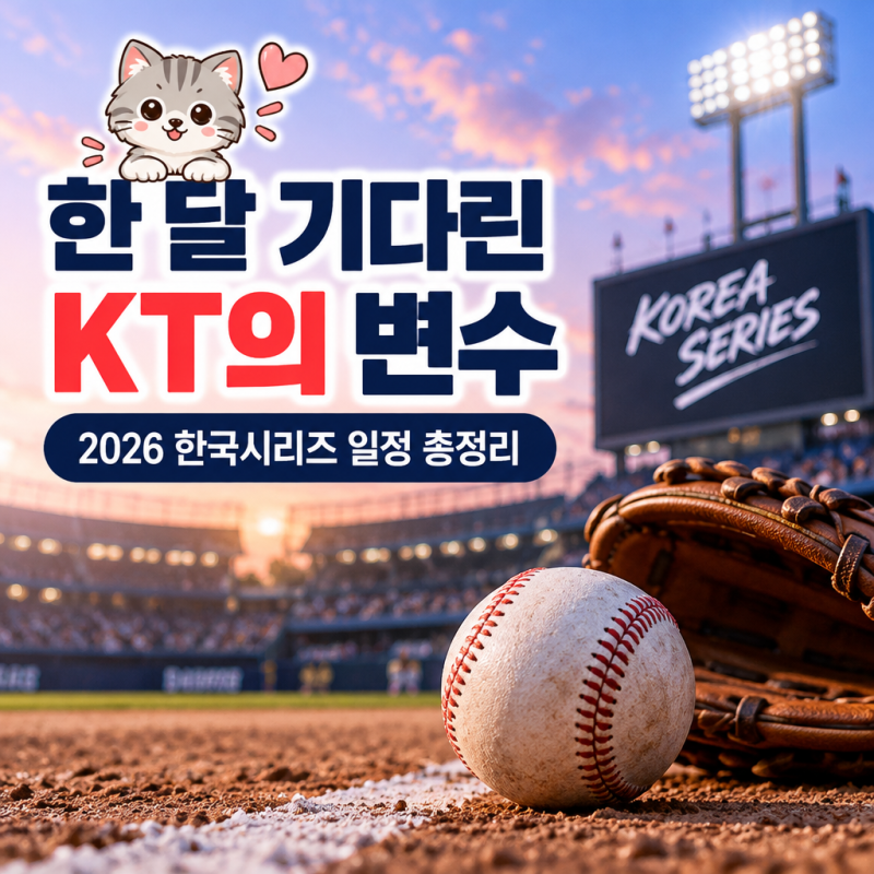 11월 2일부터 한 달 기다린 KT, 진짜 변수는 따로 있다?! | 2026 한국시리즈 야구 일정 총정리