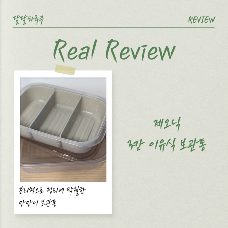 내돈내산 | 솔직리뷰 | 이유식 큐브 보관용기 추천 | 제오닉 3칸 반찬통 리뷰