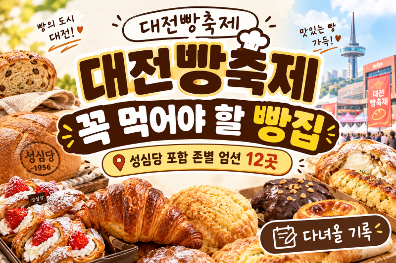 대전빵축제 2026 꼭 먹어야 할 빵집 | 성심당 포함 존별 엄선 12곳, 대표 메뉴·부스 위치·게이....