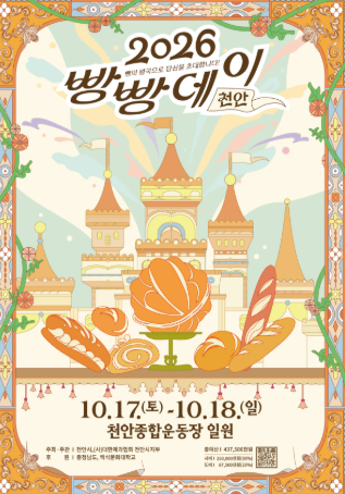 [천안 가볼만한곳] 2026 빵빵데이 천안 축제 총정리! 일정·주차·참여 빵집·방문 꿀팁 완벽 가....